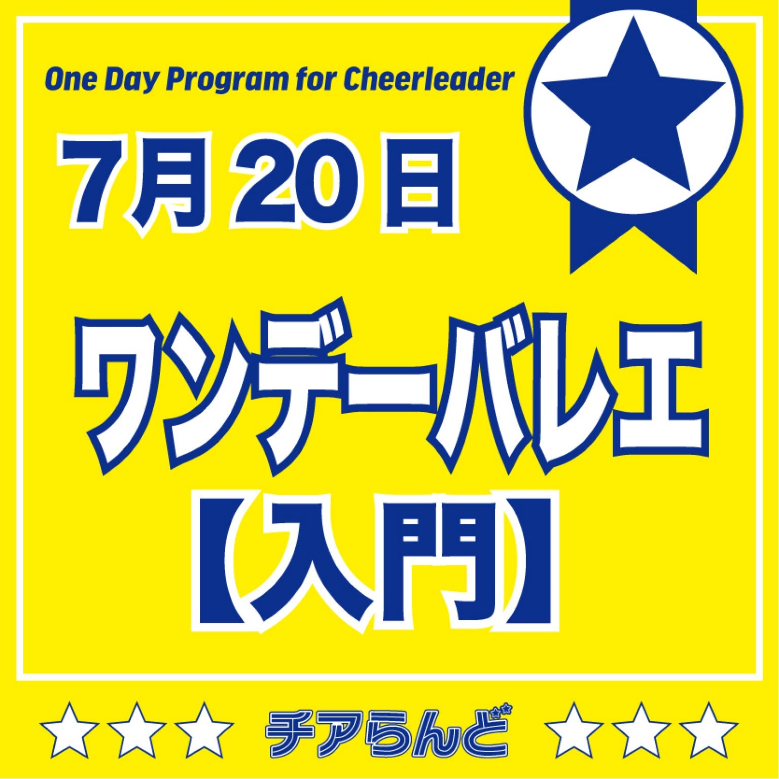 【入門】7月20日チアリーダーのためのワンデーバレエクリニック