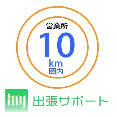 出張費：営業所10ｋｍ圏内