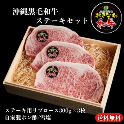 おきなわ黒毛和牛ステーキセット(自家製ポン酢・雪塩付き)300グラム×3/3人前/送料込み/ギフト対応無料　ST12