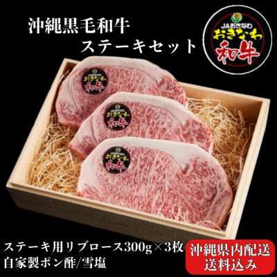 【沖縄県内配送】おきなわ黒毛和牛ステーキセット(自家製ポン酢・雪塩付き)300グラム×3/3人前/送料込み/ギフト対応無料