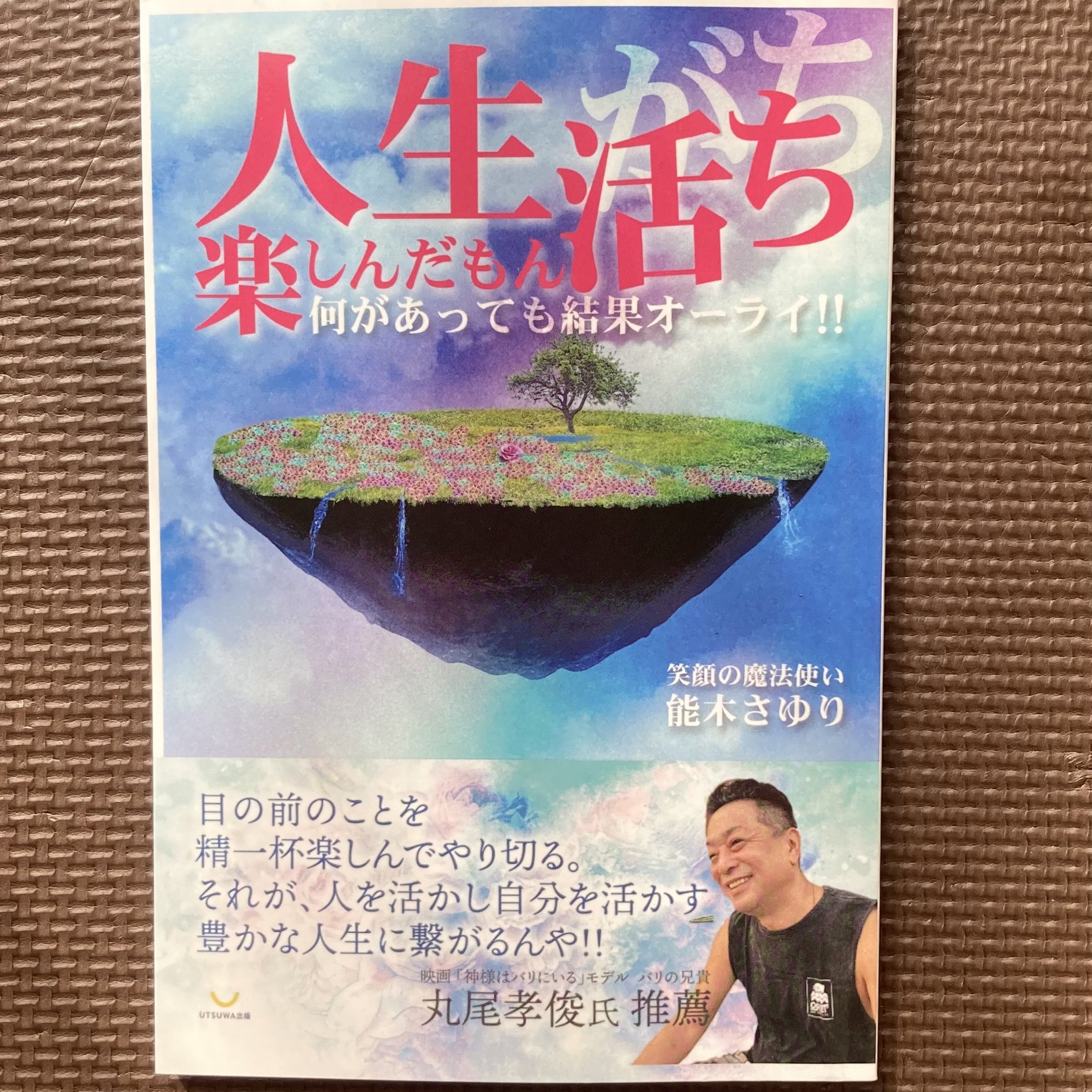人生楽しんだもん活ち 何があっても結果オーライ