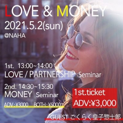 《1st.》13:00〜14:00/2021.05.02(sun)『LOVE/PARTNERSHIPセミナー』ADVチケット