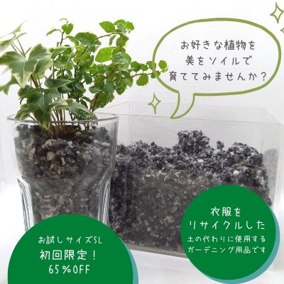 初回限定！【お手頃サイズ5Ｌ】美をソイル（Bio le seuil）〜衣服をリサイクルしたつち〜/てんおくギフトショップ