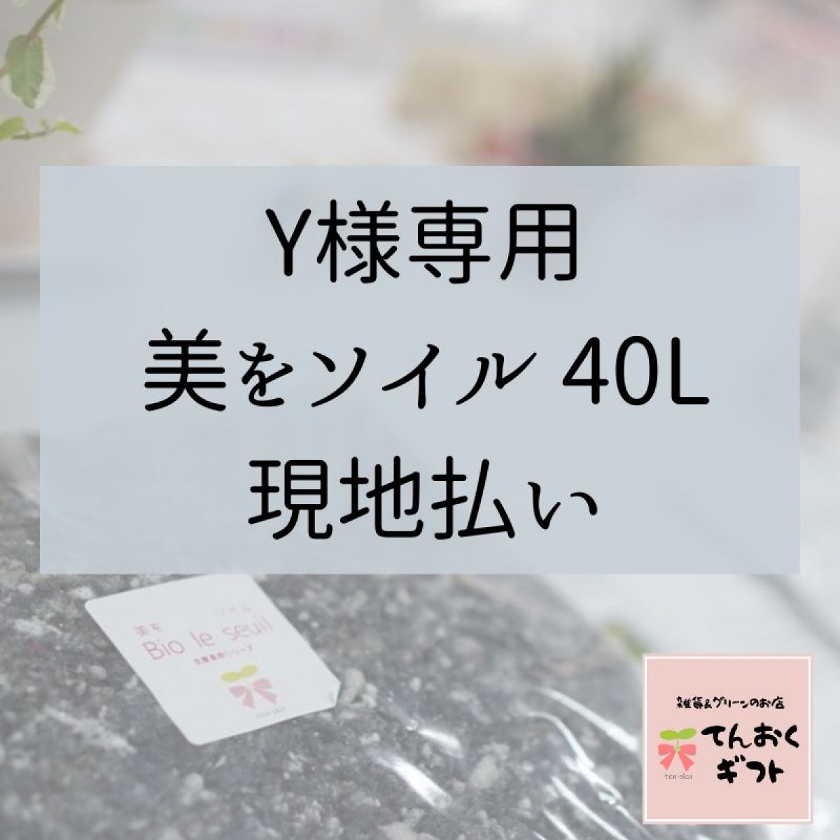 【Y様専用】美をソイル(Bio le seuil)　40L