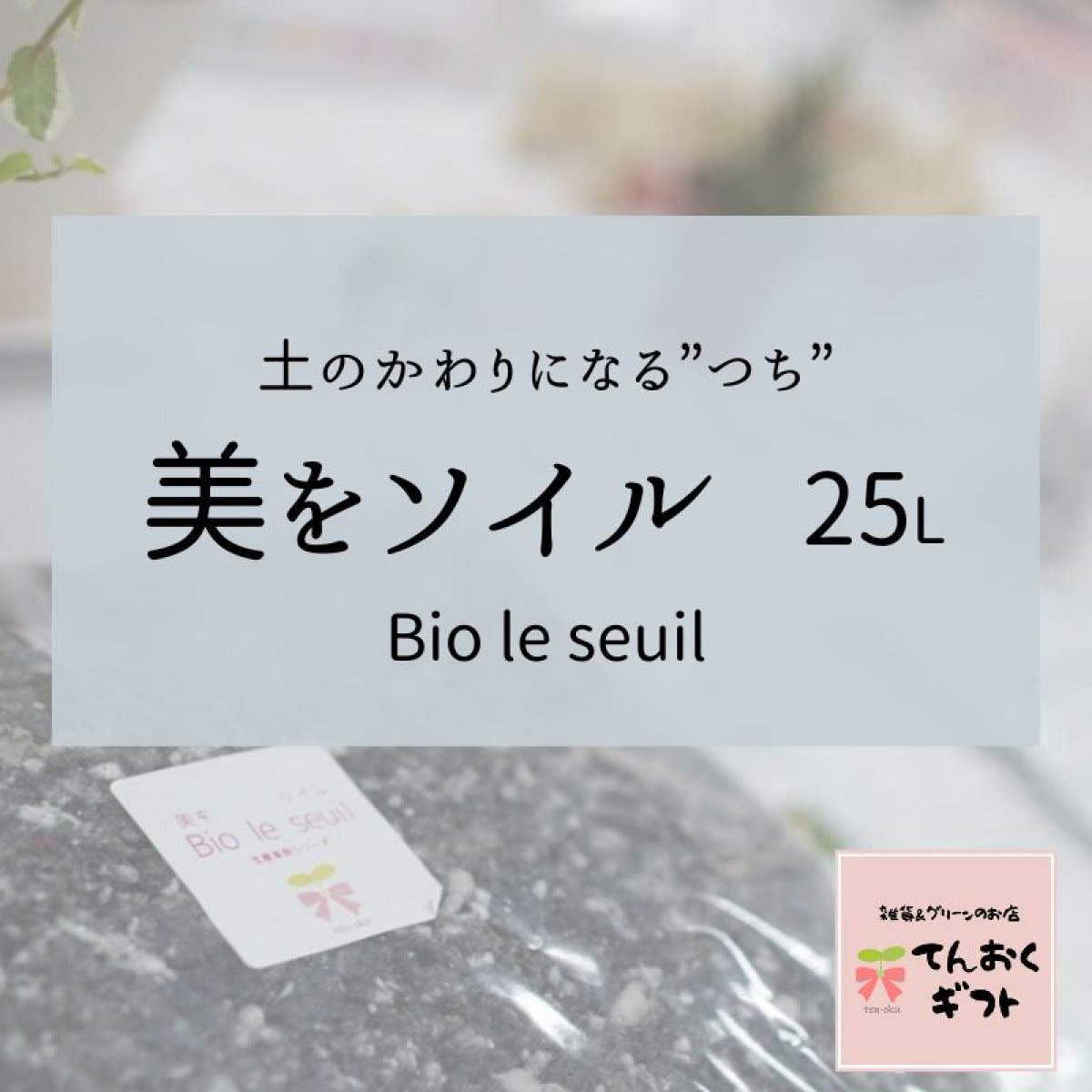 25L入り＊【土の代わりになる新素材つち】美をソイル(Bio le seuil)