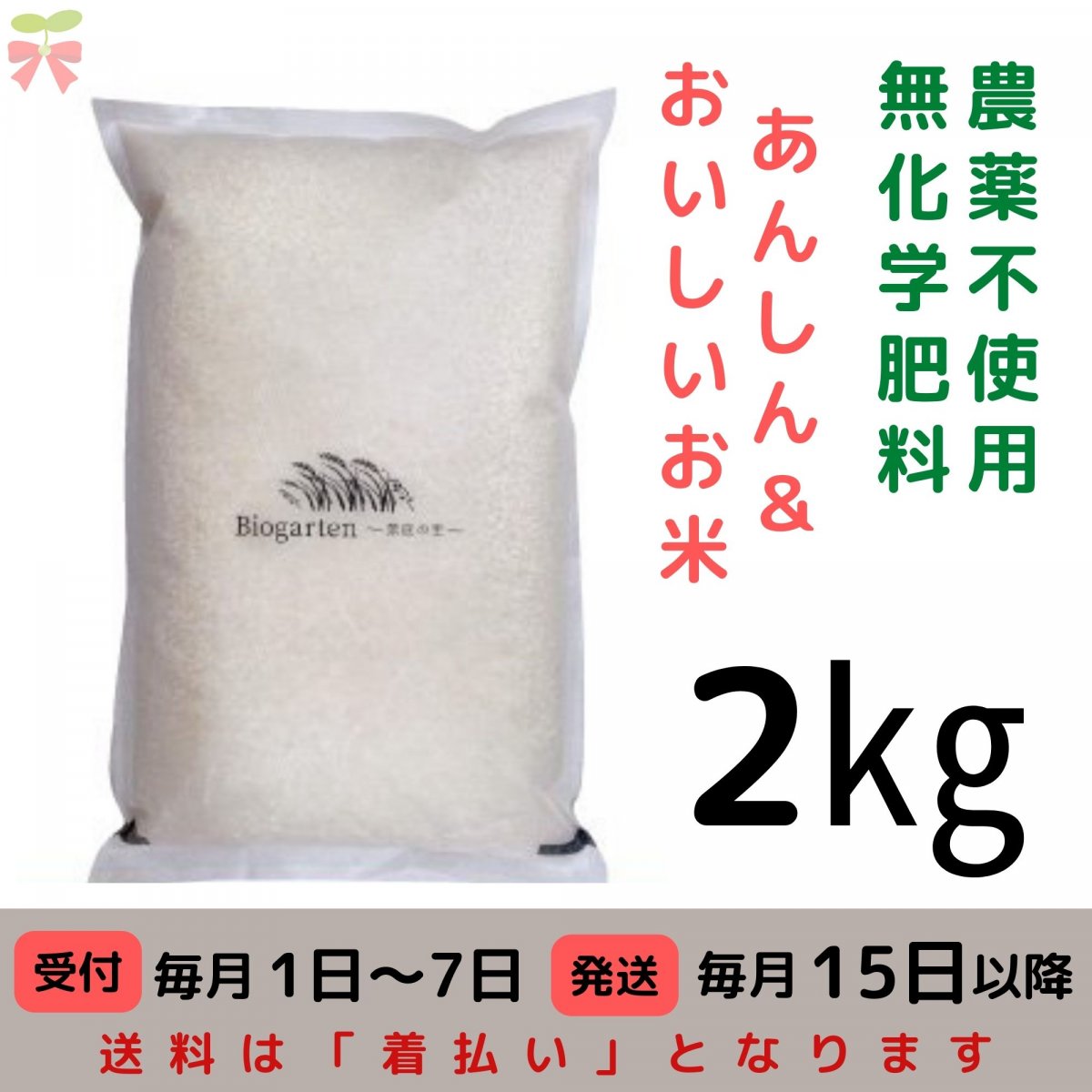 農薬不使用・無化学肥料のお米　”いのちの壱”　2㎏　グルテンフリーをお求めの方におすすめ！【送料は着払い・発送注意事項あり】