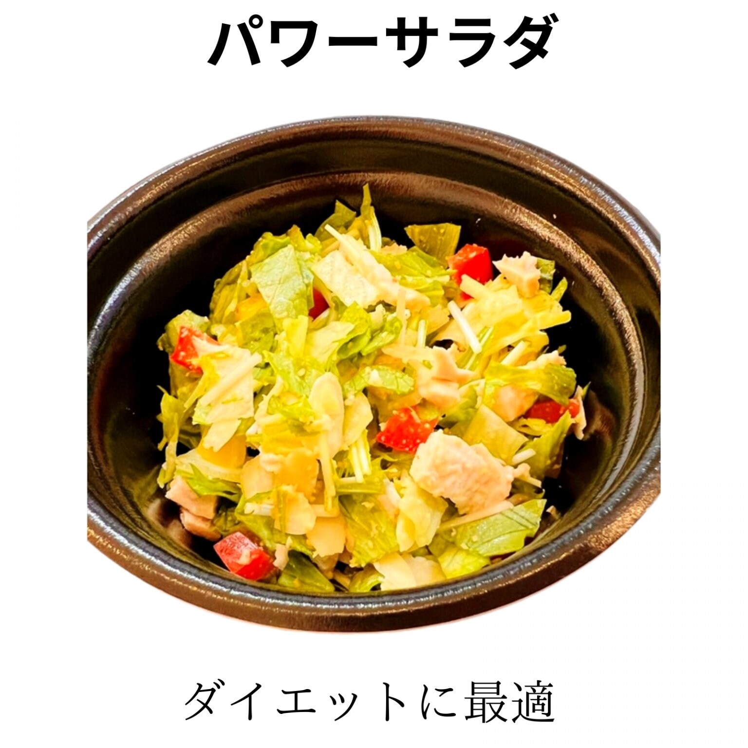 【現地払い専用】シャキシャキ！パワーサラダ