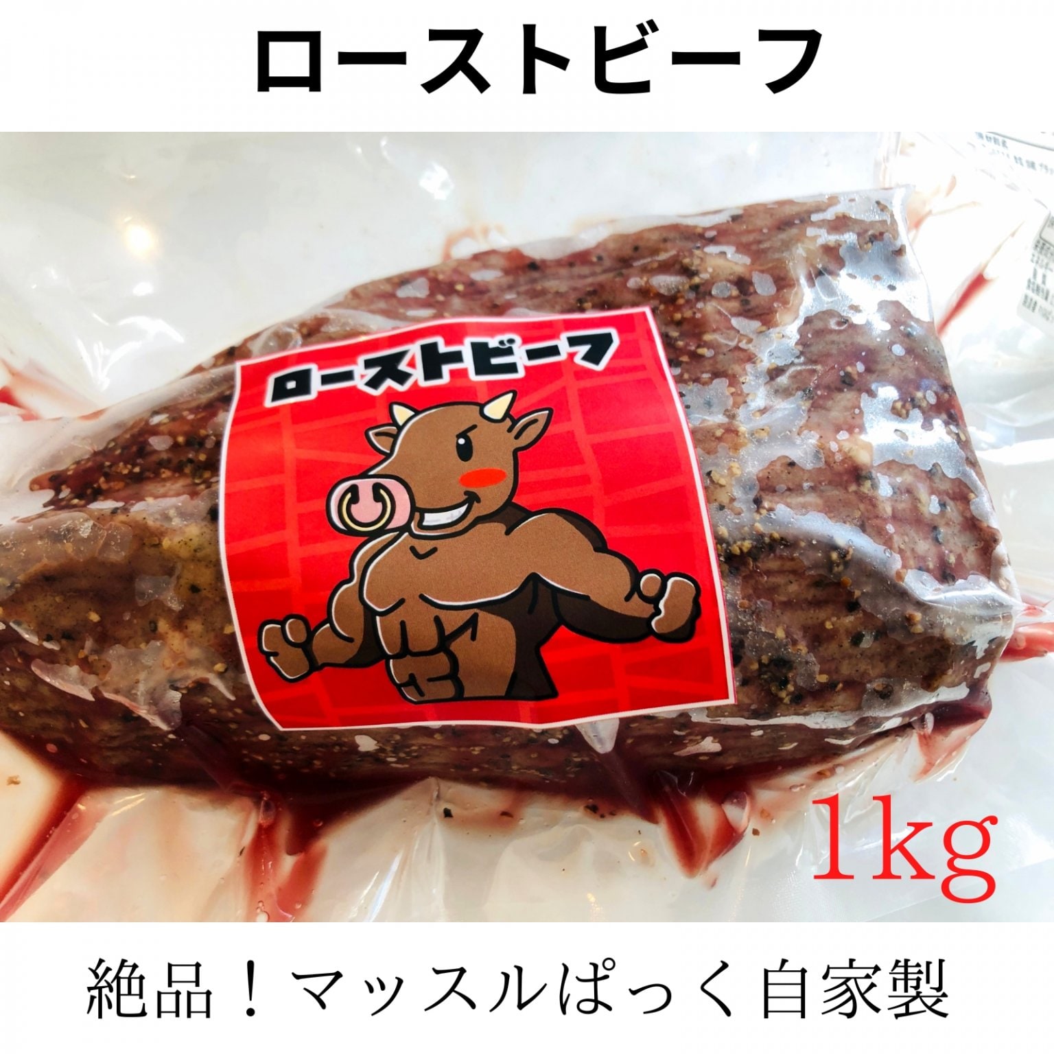 絶品！自家製ローストビーフ1kg