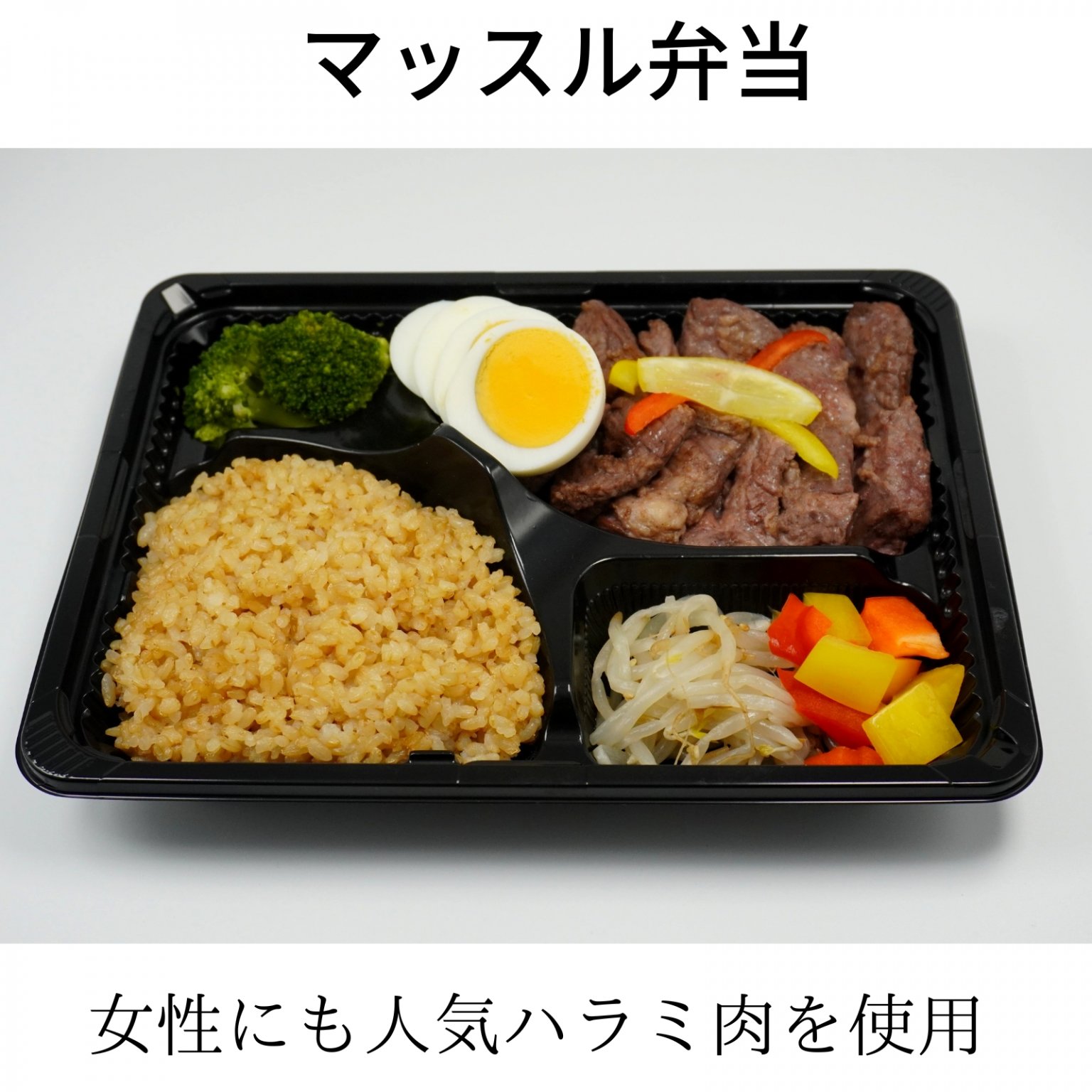【現地払い専用】マッスル弁当