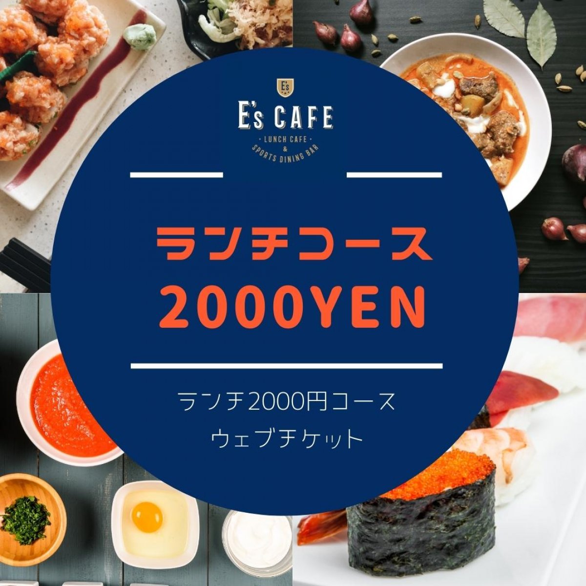 事前予約制｜2000円ランチコースチケット