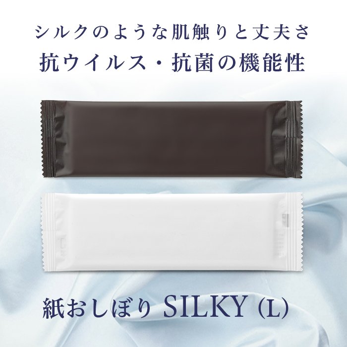 SILKY (Lサイズ)｜1ケース(900枚入り)｜紙おしぼり