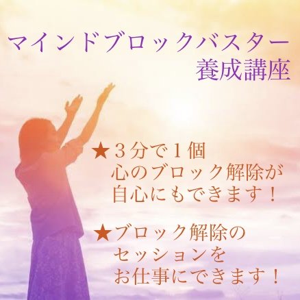 マインドブロックバスター養成講座】 - 潜在意識開花【ヴィーナス庵。】