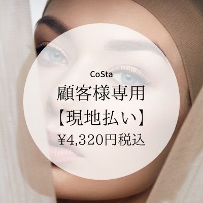 【CoSta顧客様専用】4,320円(税込)現地払いチケット