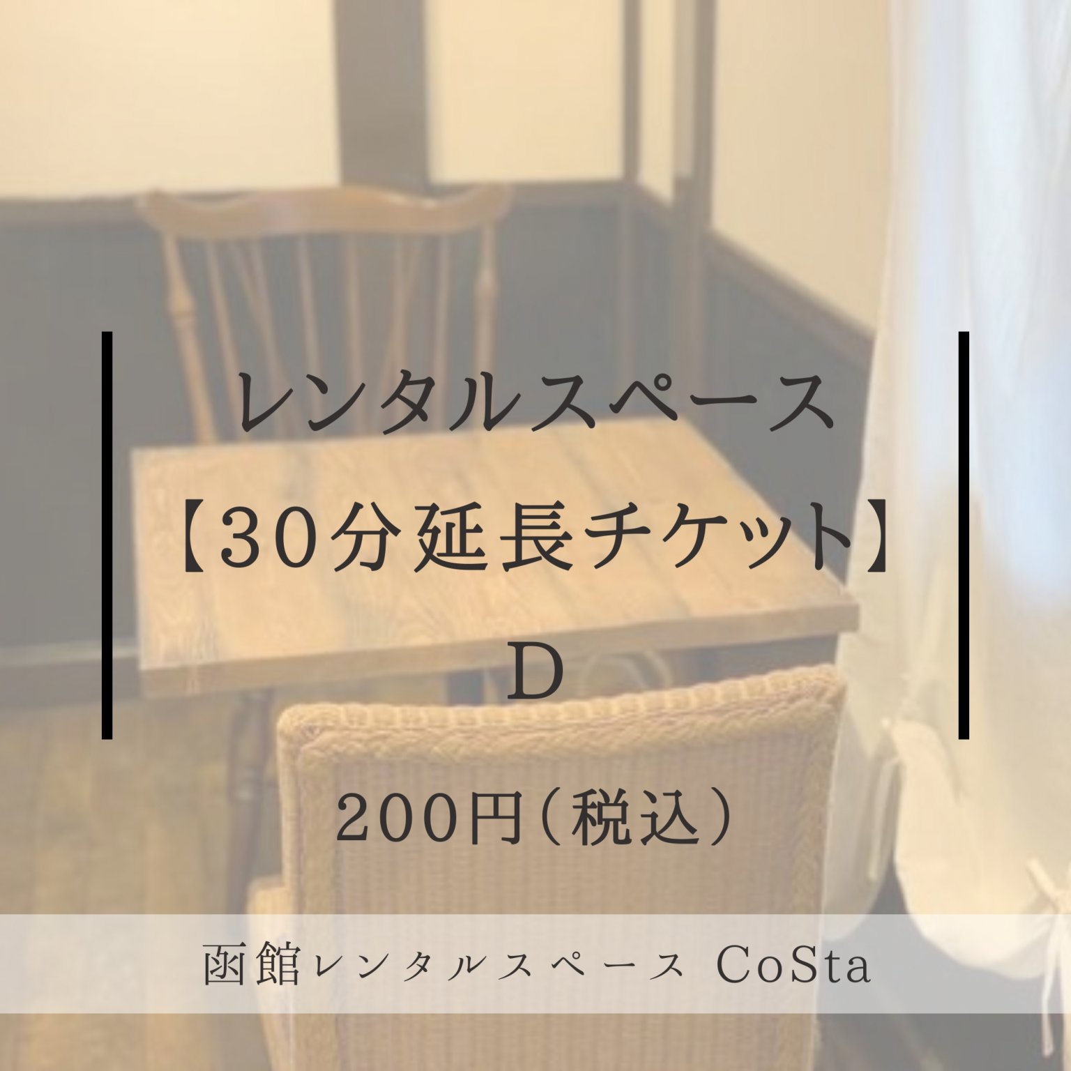 レンタルスペース【延長用】Dスペース専用チケット　函館レンタルスペース CoSta