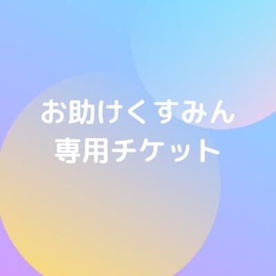 お助けくすみん単発30分チケット