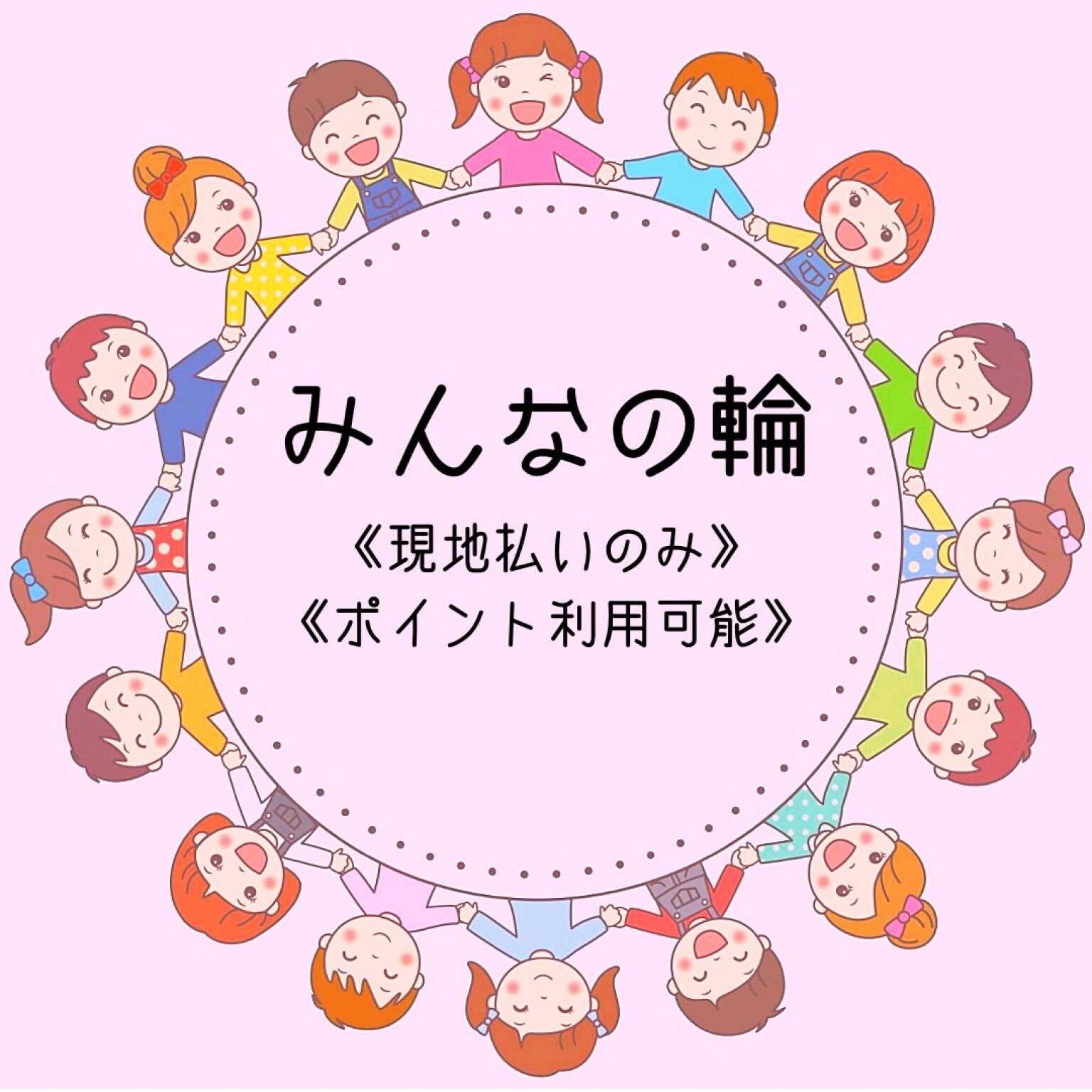 みんなの輪　参加費　第1部１０時〜１３時