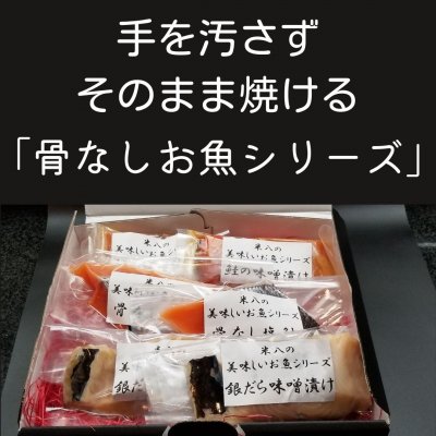 【現地払い限定】米八の美味しいお魚シリーズ６個入