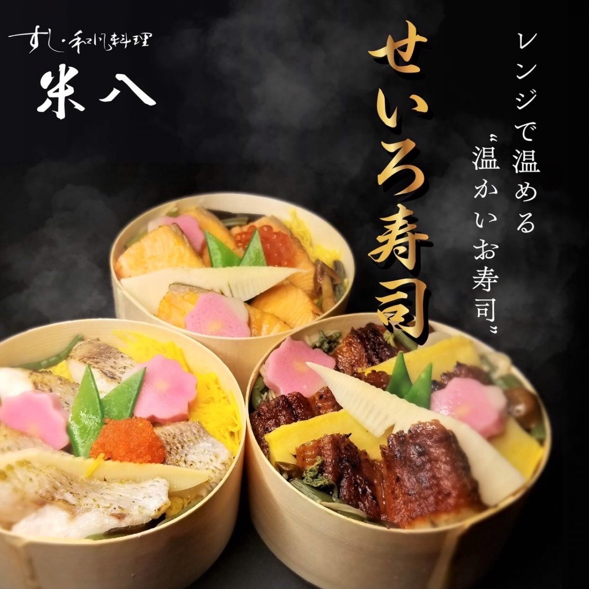【本州限定！送料無料！】レンジでチン！せいろ寿司３個セット