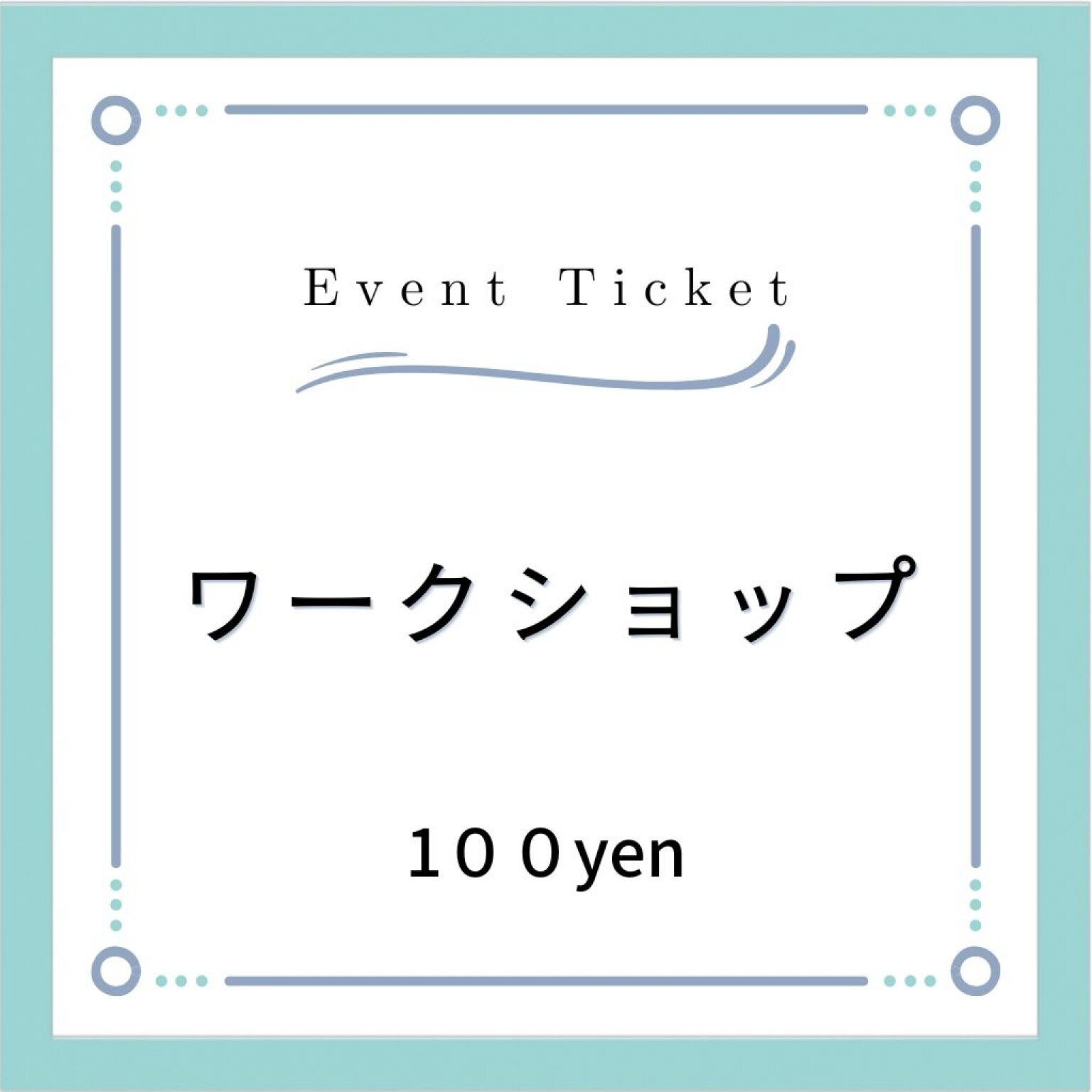 【100yen】イベントチケット