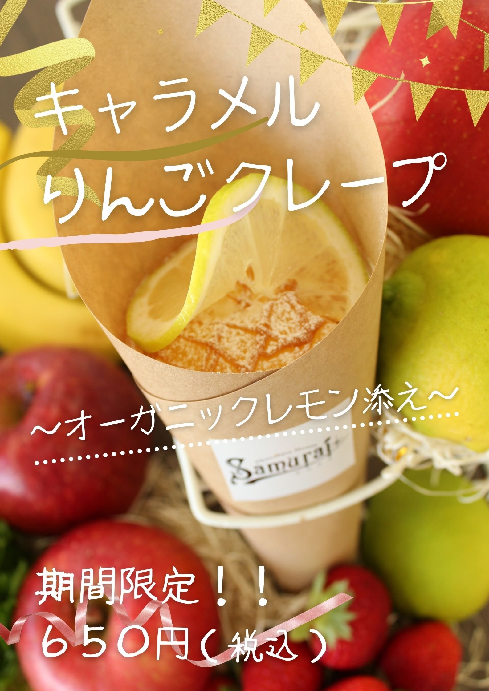 【期間限定！！】キャラメルりんごクレープ(オーガニックレモン添え)