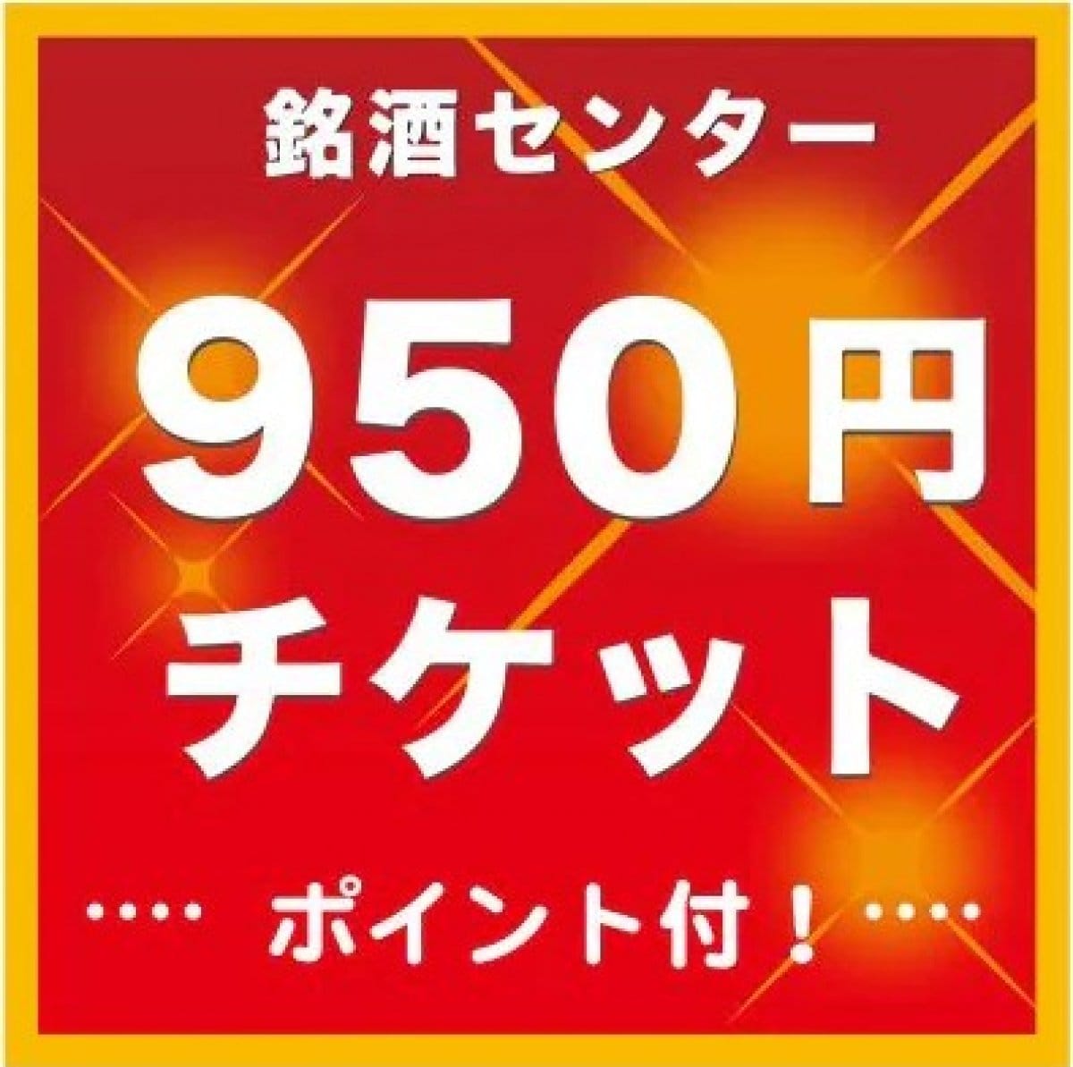 900円チケット