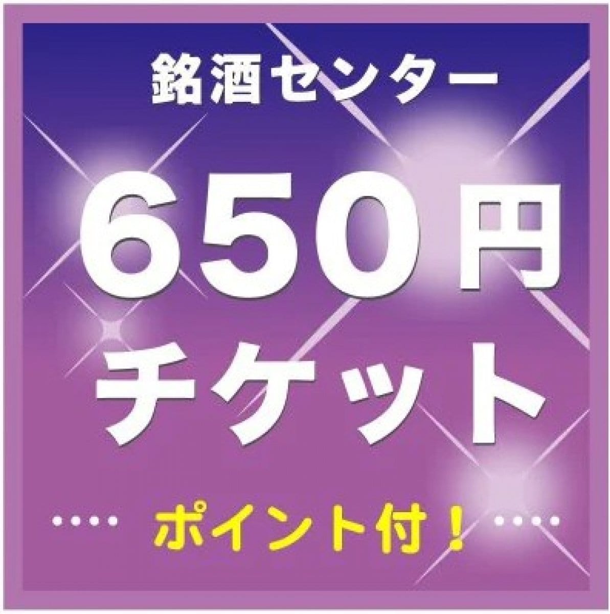 650円チケット