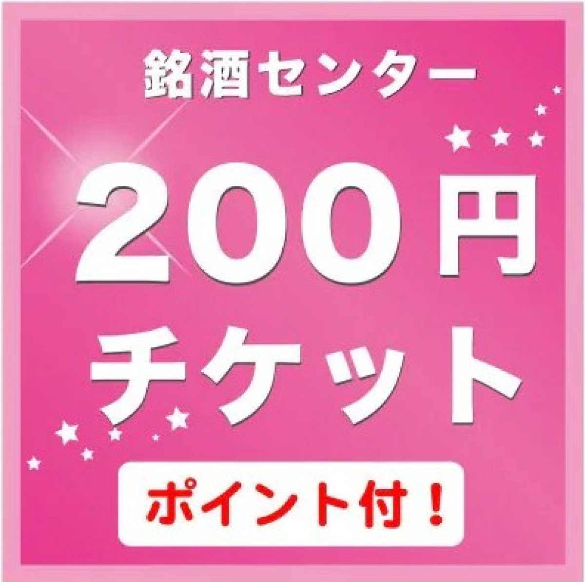 200円チケット