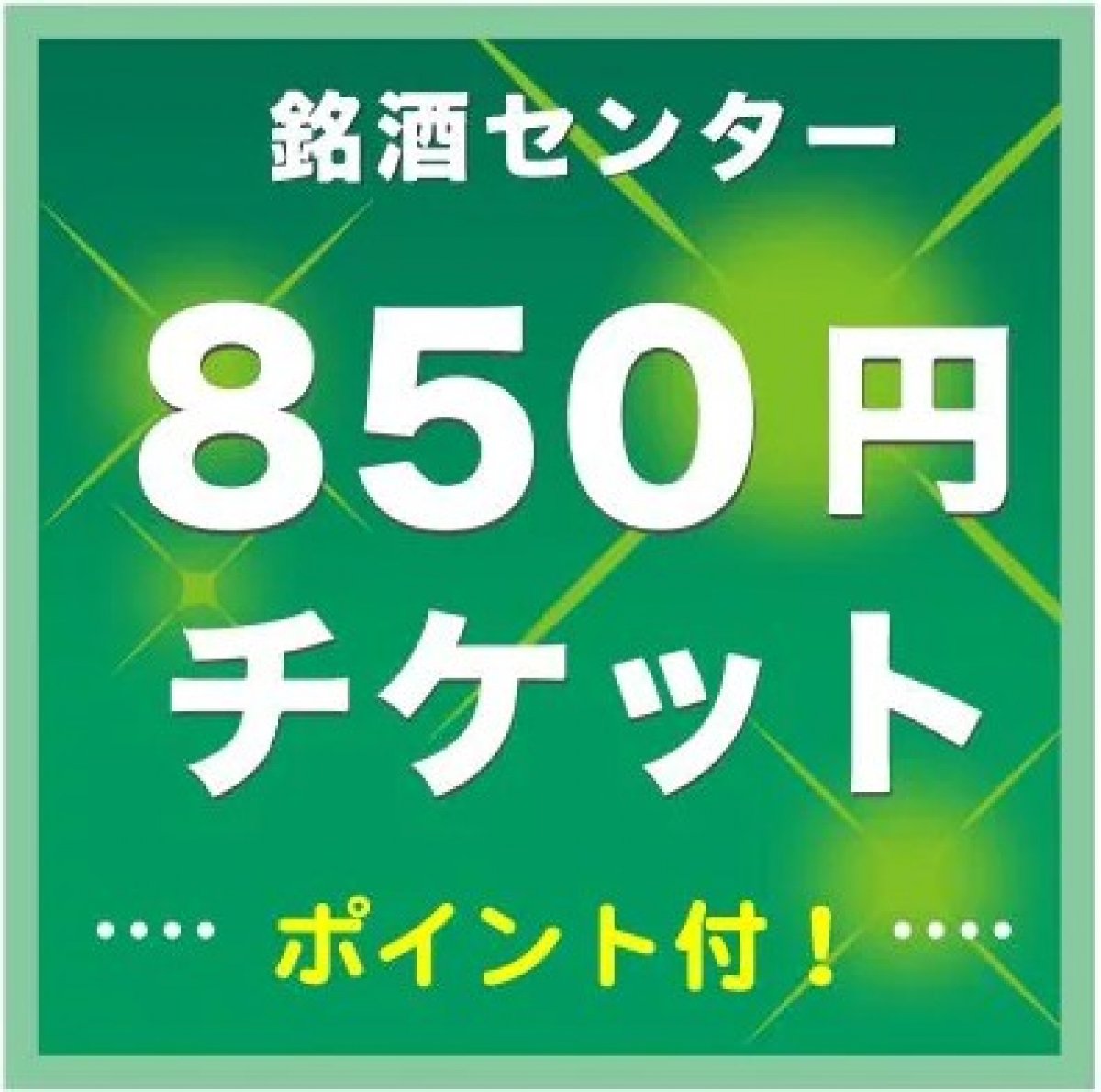 850円チケット