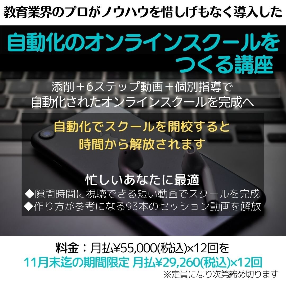 自動化するオンラインスクールを添削と6ステップ動画、個別指導で完成する講座 ¥29,260(税込)×12回払