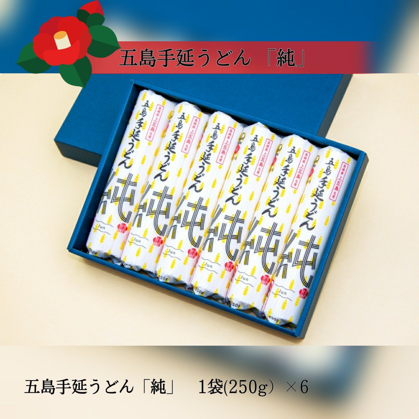 純」（じゅん）五島手延うどん スープ無 箱入セット［J-4］