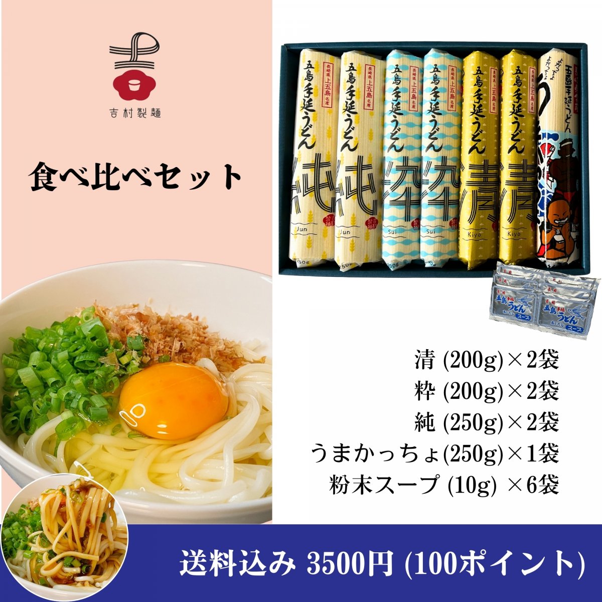 【送料込】食べ比べセット「清」「純」「粋」五島手延うどん(スープ付)|吉村製麺