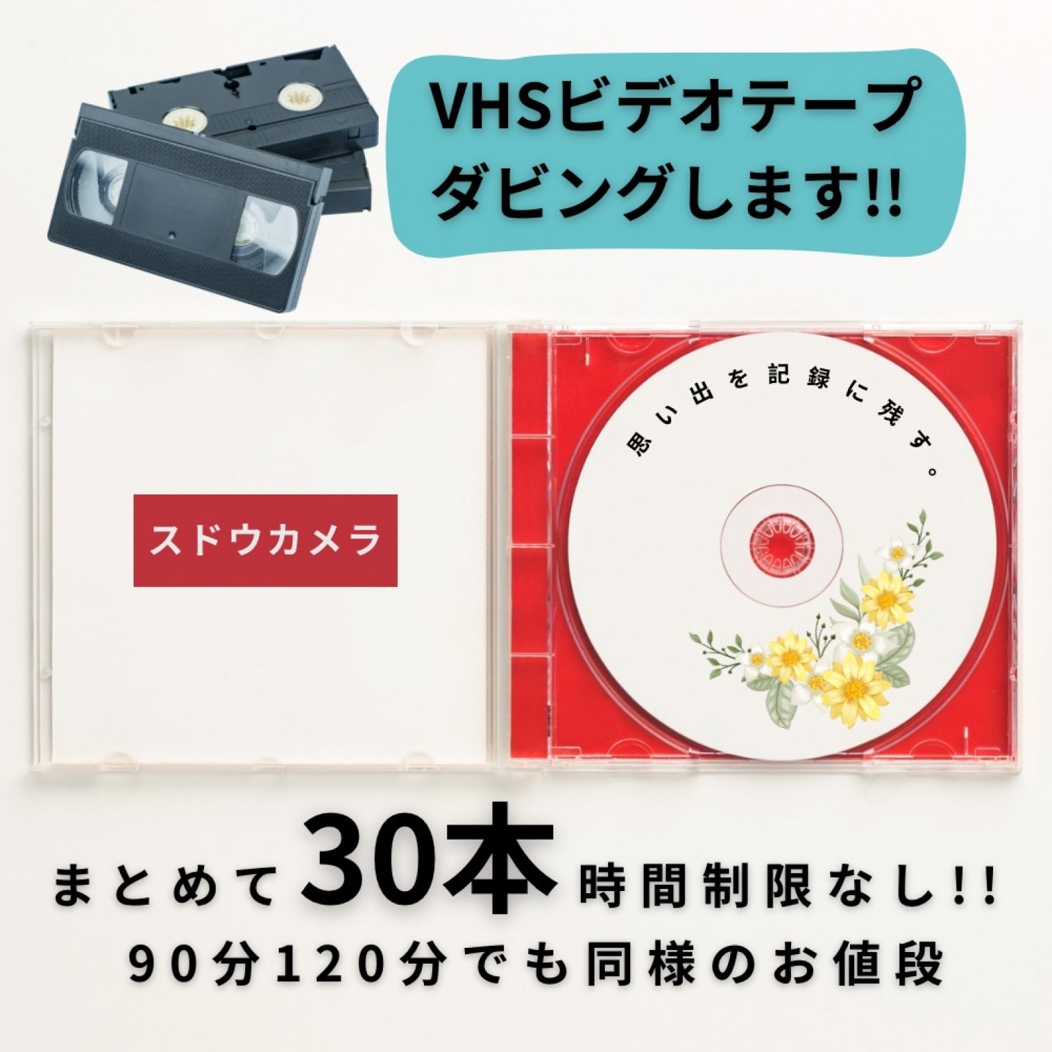 【VHS】ダビングサービスまとめて30本時間制限なし/録画ビデオVHSテープよりDVDへ残します！/思い出/記録/データ保存