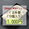 【現地払い専用】くるみ餅（10個入り）お支払いチケット（1000円）