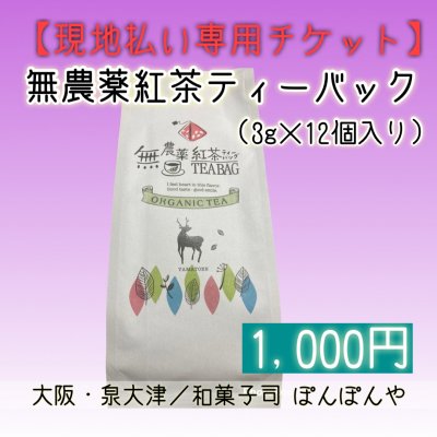 【現地払い専用】無農薬紅茶（3g×12個入り）お支払いチケット（1000円）