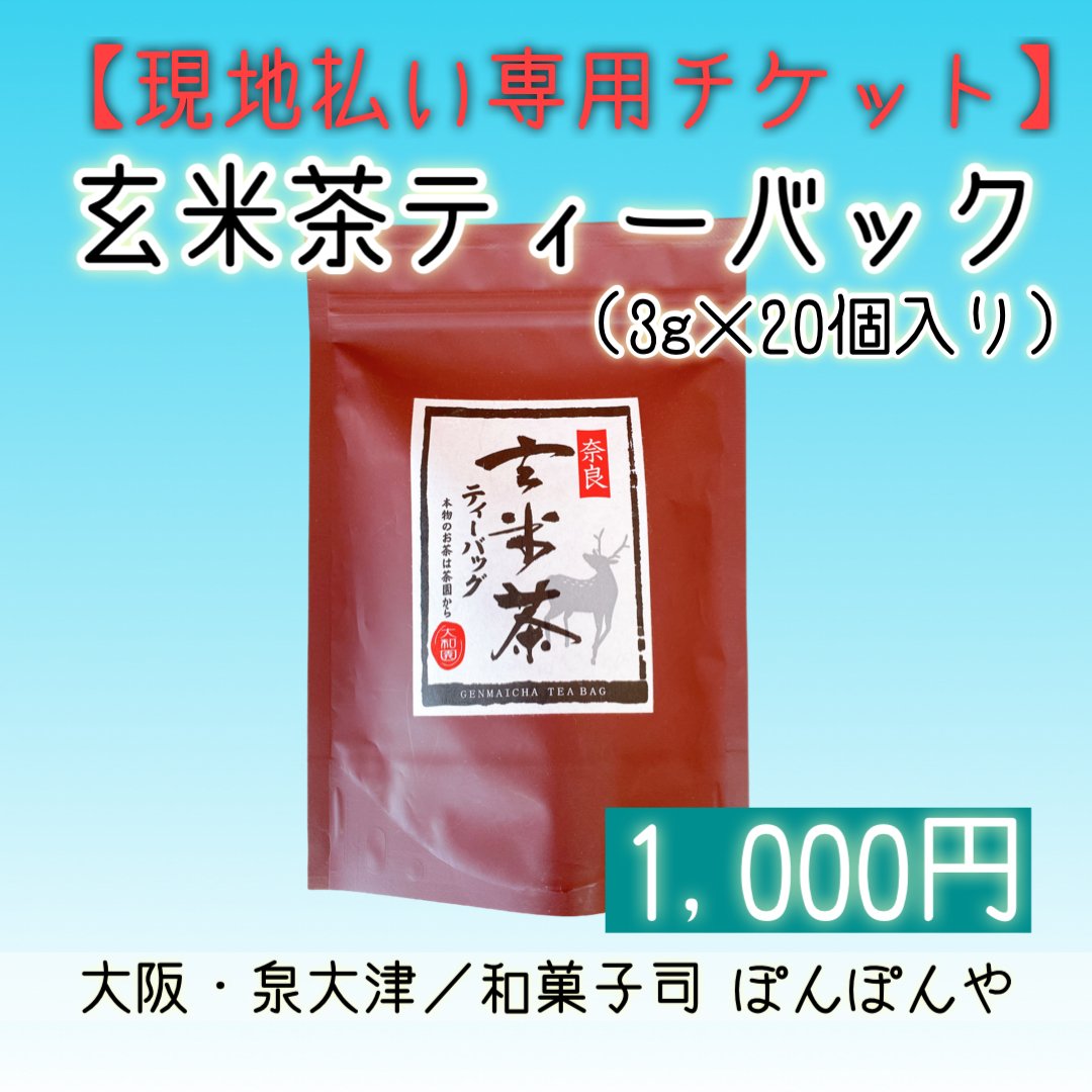 【現地払い専用】玄米茶（3g×20個入り）お支払いチケット（1000円）のイメージその１