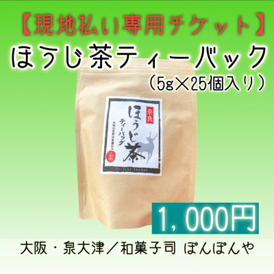 【現地払い専用】ほうじ茶（5g×25個入り）お支払いチケット（1000円）