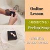 美容液で作る「 Peeling soap」 オンラインレッスン！1/28（金）10:00〜12:00　週１回のお手入れはこの石けんにお任せ！