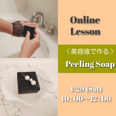 美容液で作る「 Peeling soap」 オンラインレッスン！1/29（土）10:00〜12:00　週１回のお手入れはこの石けんにお任せ！
