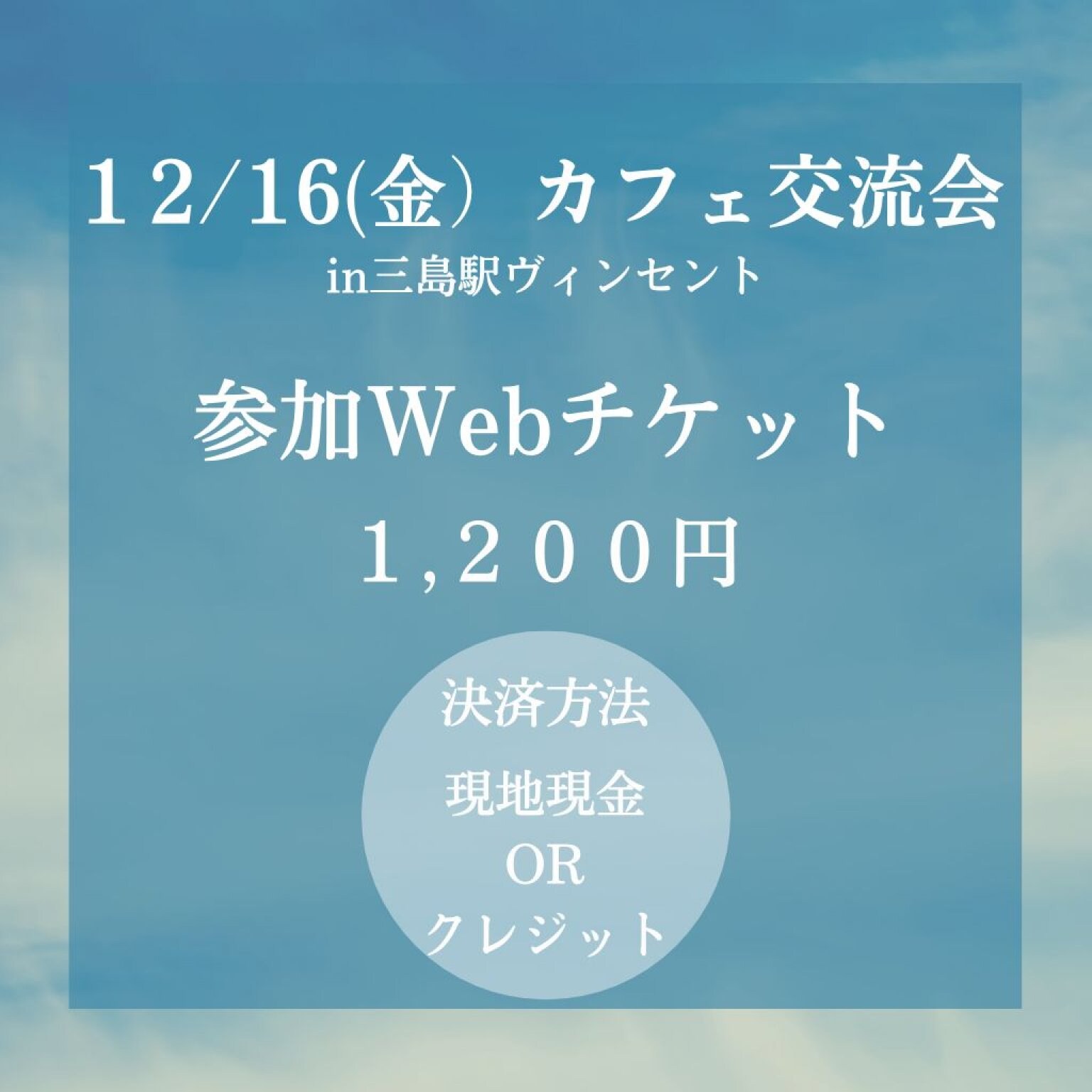 12/16(金)カフェ交流会in三島駅ヴィンセント参加チケット