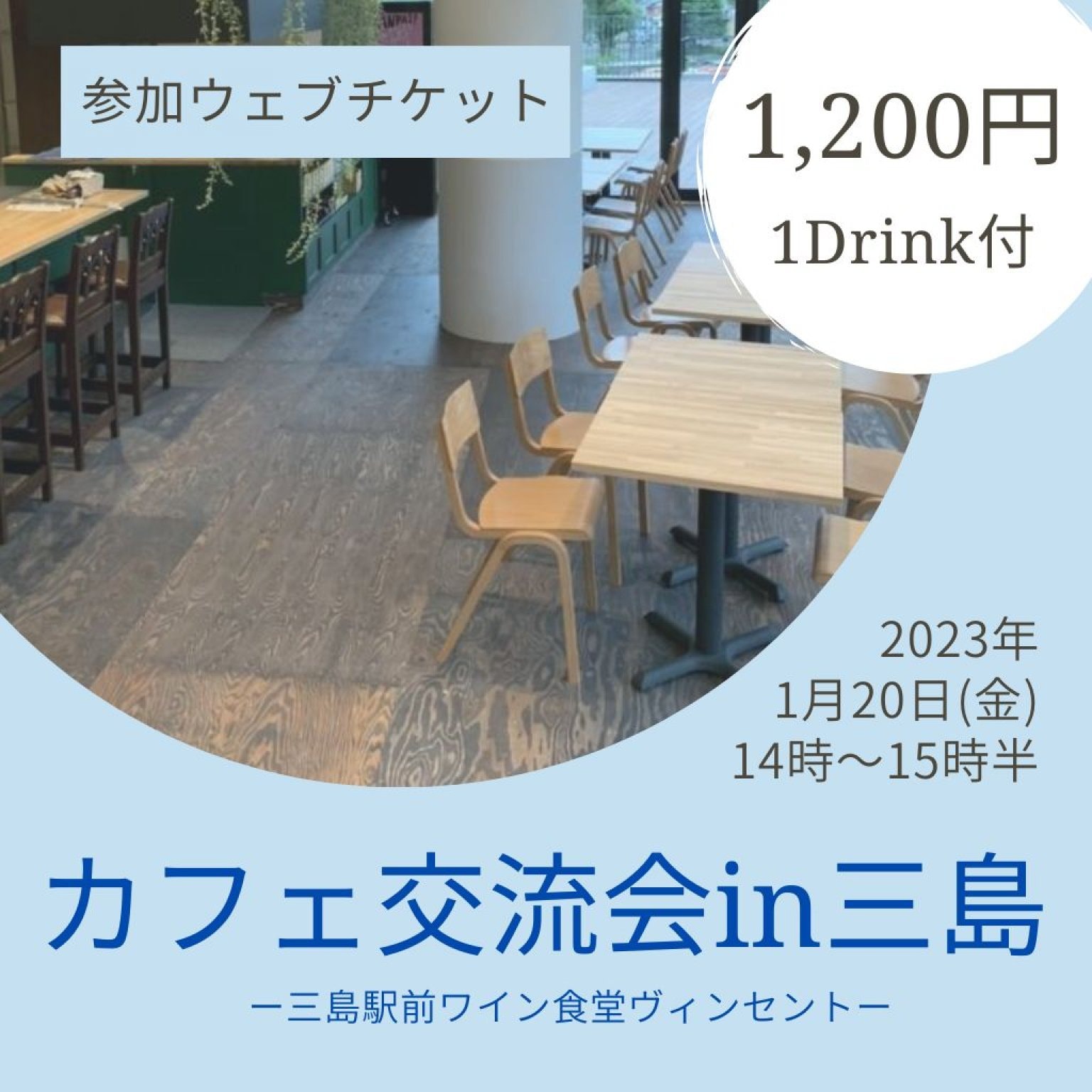 1/20(金)カフェ交流会in三島駅ヴィンセント参加チケット