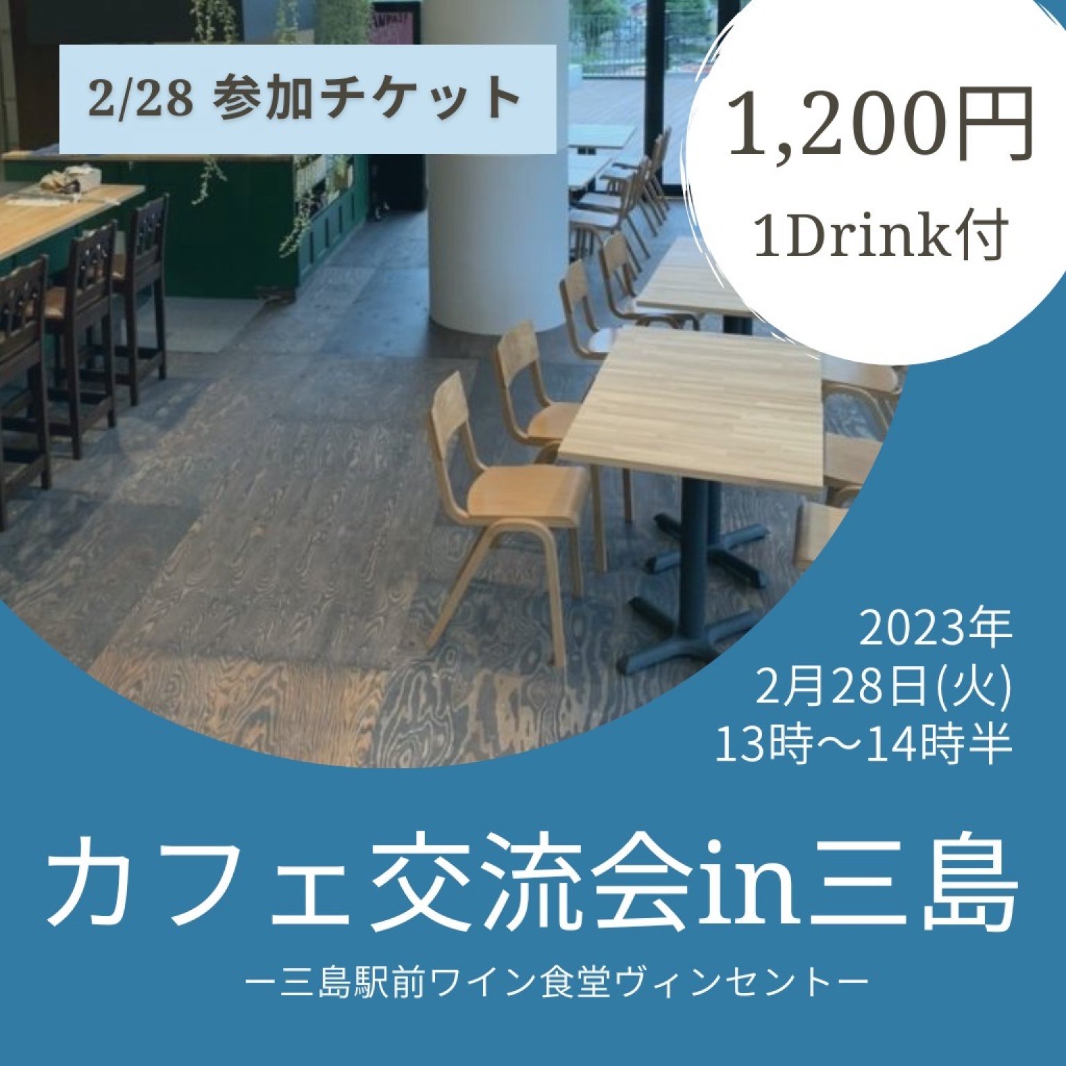 2/28(火)カフェ交流会in三島駅ヴィンセント参加チケット