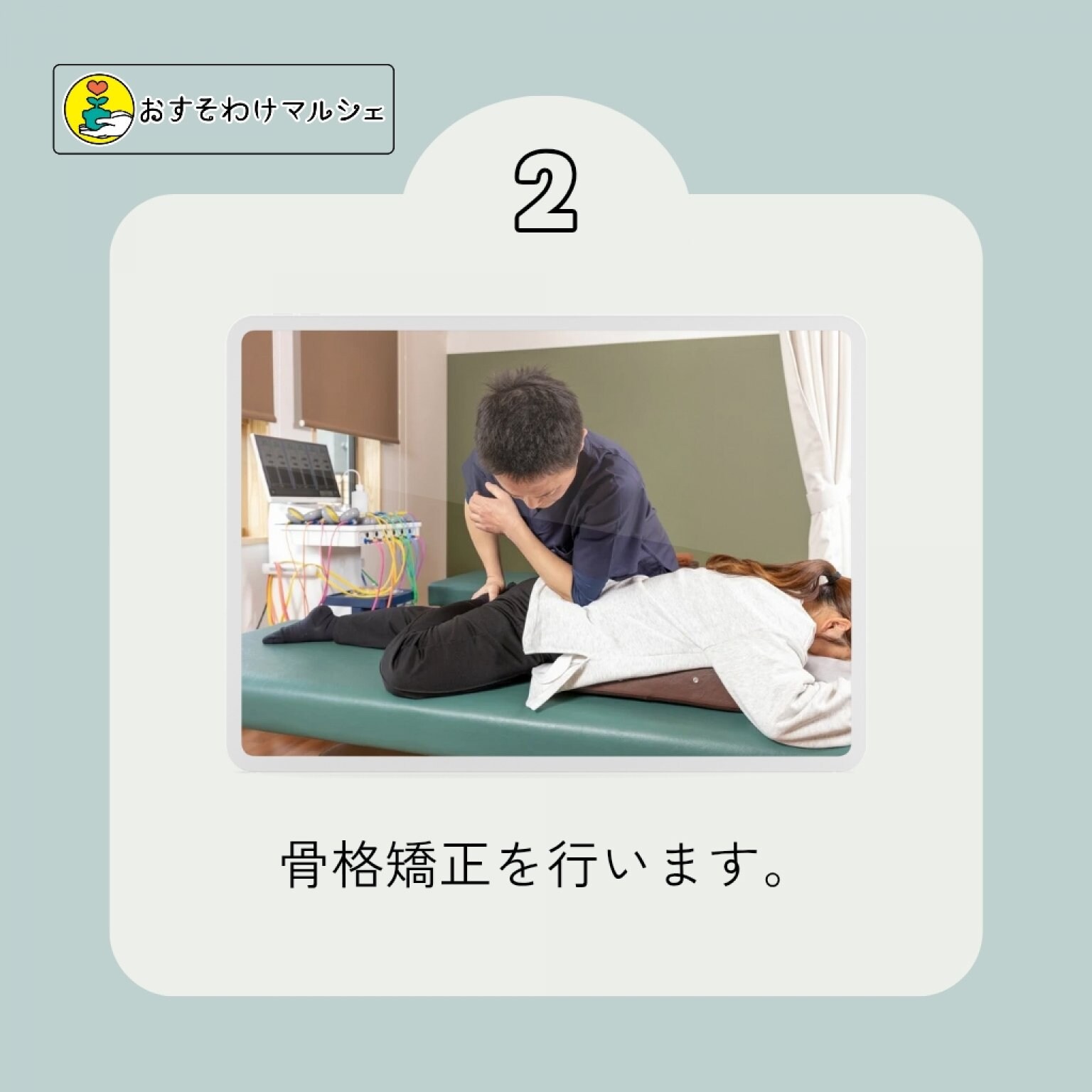【おすそわけマルシェ限定】骨格矯正施術チケット