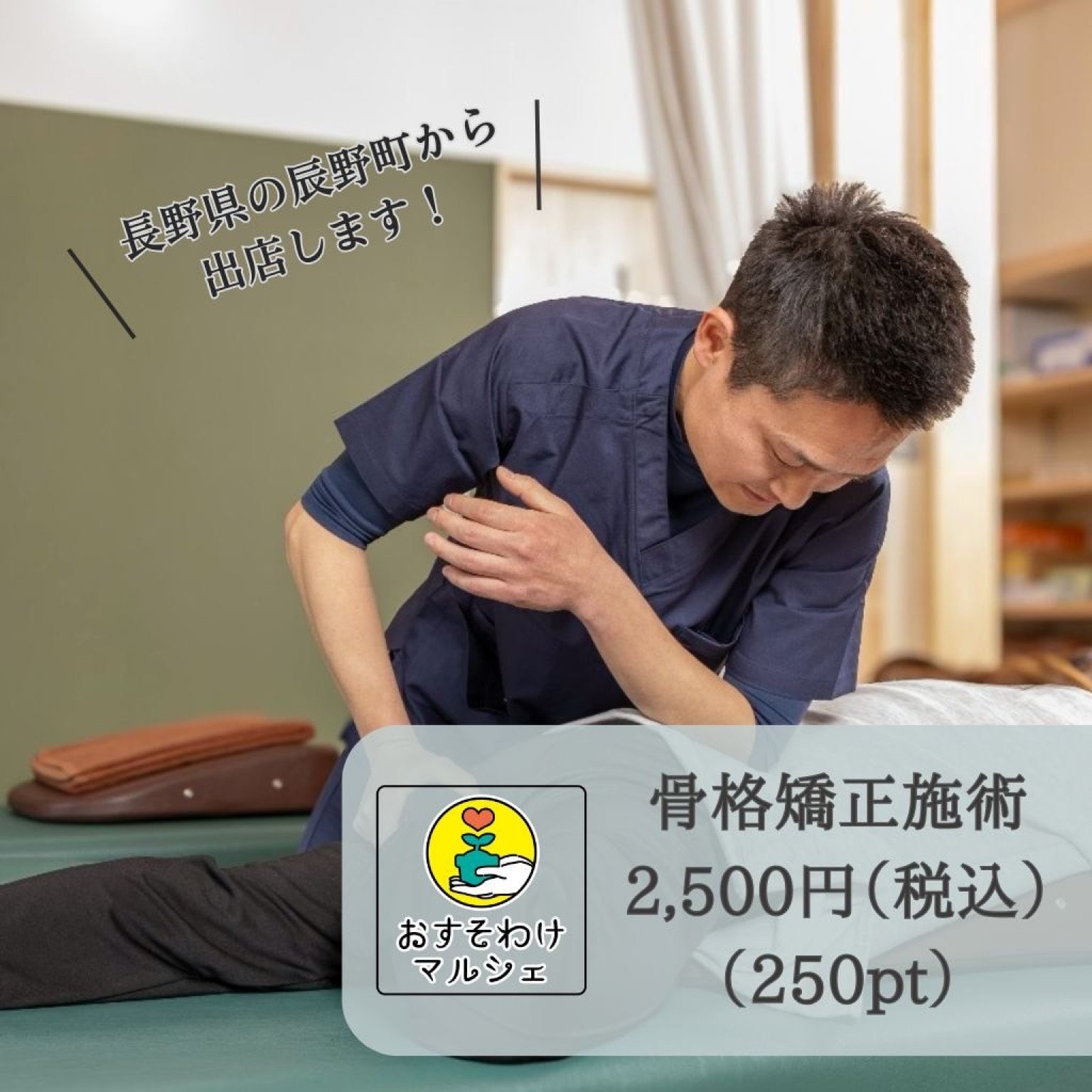 【おすそわけマルシェ限定】骨格矯正施術チケット
