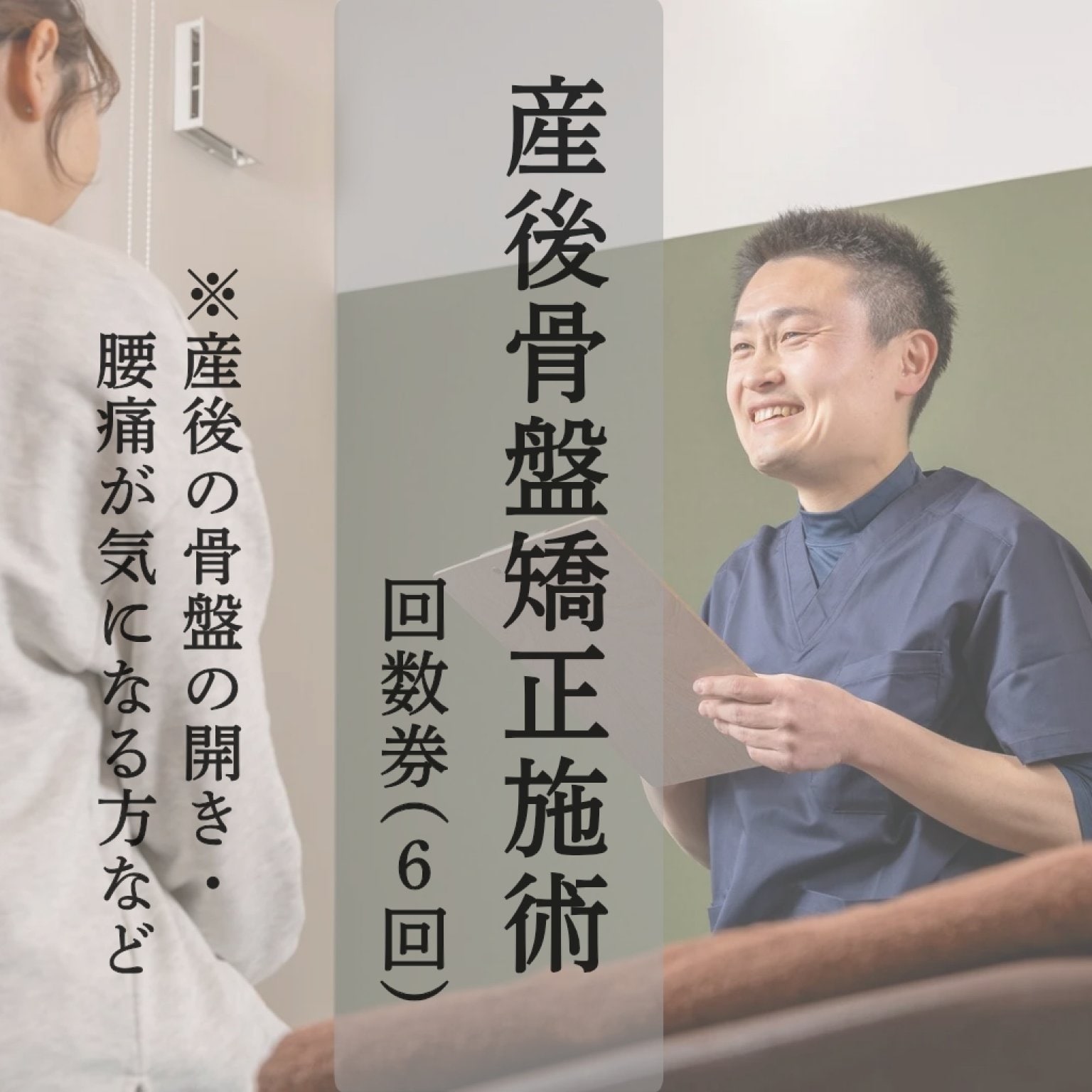 産後骨盤矯正施術回数券(6回分)