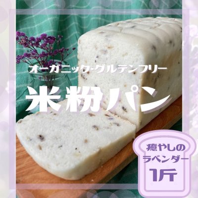 【新作情報！】ラベンダー米粉パン1斤（2枚入り５袋）オーガニック　グルテンフリー