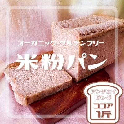オーガニック　グルテンフリー　米粉パン（ココア）1斤（２枚入り5袋）