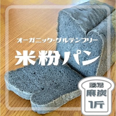 オーガニック　グルテンフリー　米粉パン（麻炭）1斤（2枚入り5袋）