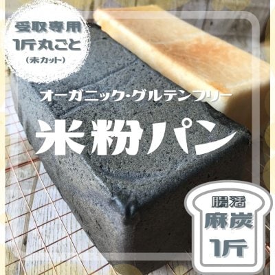 店頭受け取り専用　オーガニック　グルテンフリー　麻炭パン　1斤