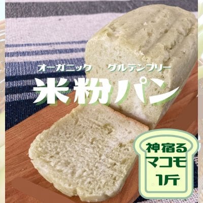 店頭受け取り専用　オーガニック　グルテンフリー　米粉パン（マコモダケ）1斤