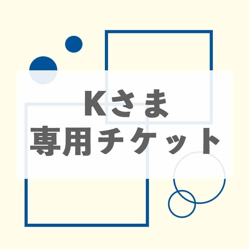 Kさま 専用チケット - 新潟県佐渡ヶ島 | たらい舟船頭の観光マップ